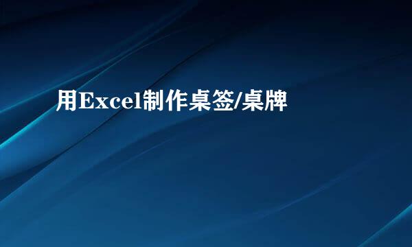 用Excel制作桌签/桌牌