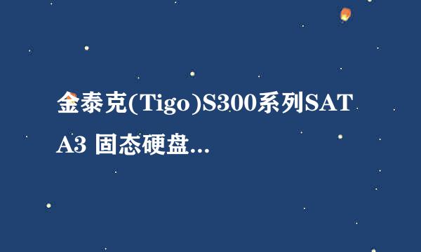 金泰克(Tigo)S300系列SATA3 固态硬盘开箱评测