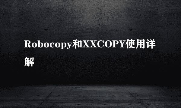 Robocopy和XXCOPY使用详解