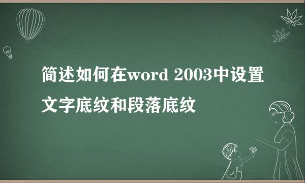 简述如何在word 2003中设置文字底纹和段落底纹