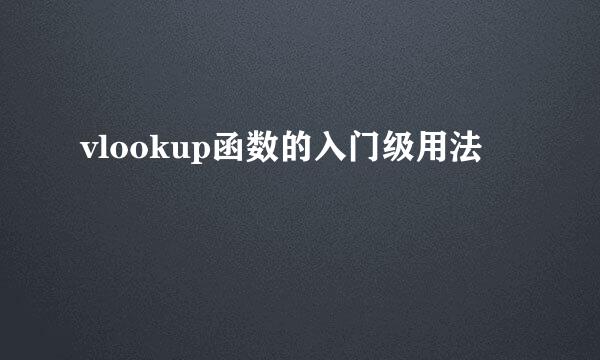 vlookup函数的入门级用法