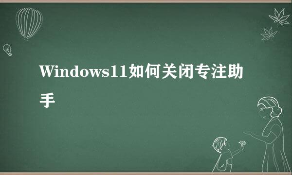 Windows11如何关闭专注助手