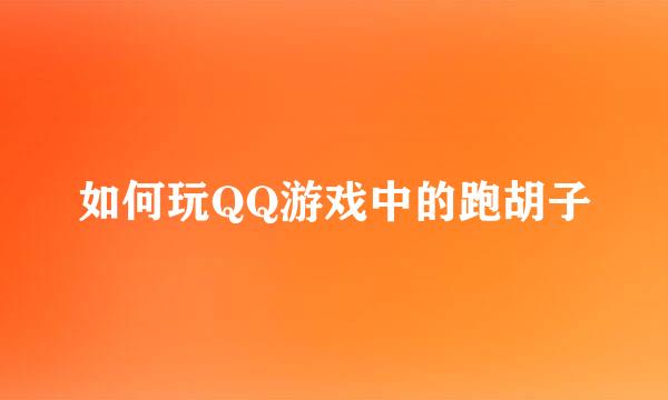 如何玩QQ游戏中的跑胡子