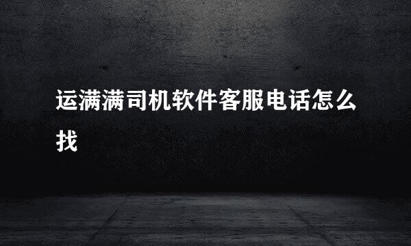 运满满司机软件客服电话怎么找