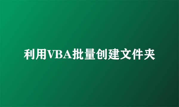 利用VBA批量创建文件夹
