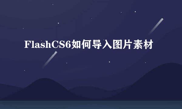 FlashCS6如何导入图片素材