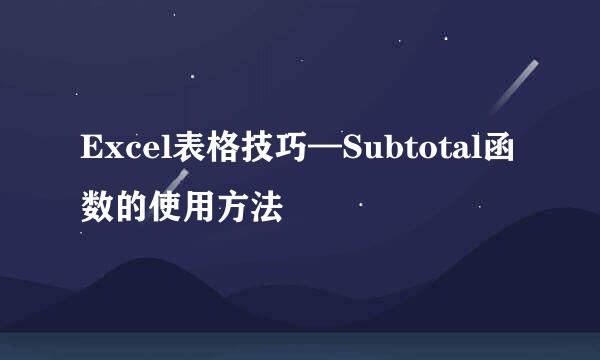 Excel表格技巧—Subtotal函数的使用方法