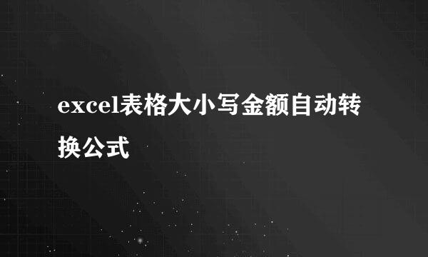 excel表格大小写金额自动转换公式