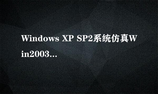 Windows XP SP2系统仿真Win2003远程多用户登录