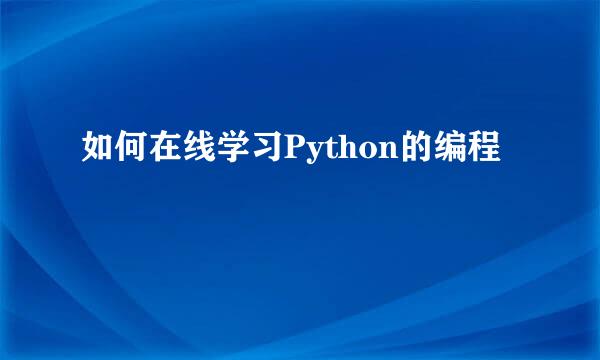 如何在线学习Python的编程