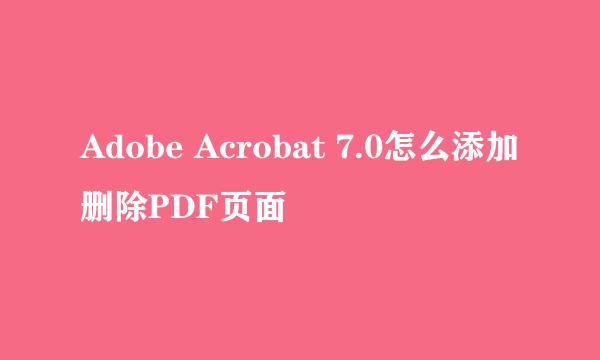 Adobe Acrobat 7.0怎么添加删除PDF页面