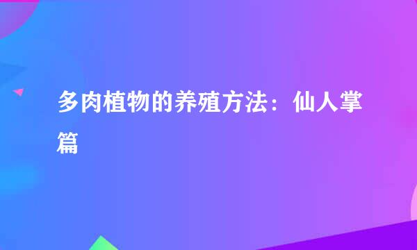 多肉植物的养殖方法：仙人掌篇