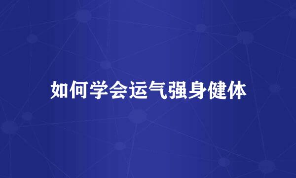 如何学会运气强身健体