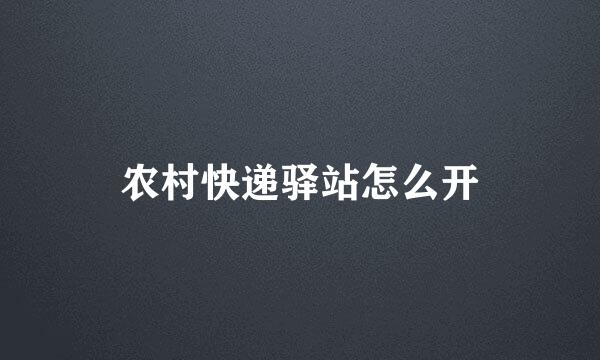 农村快递驿站怎么开