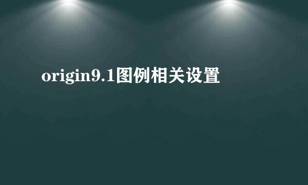 origin9.1图例相关设置