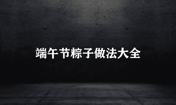 端午节粽子做法大全