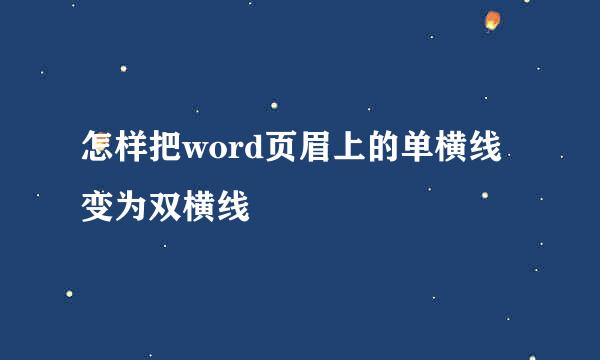 怎样把word页眉上的单横线变为双横线