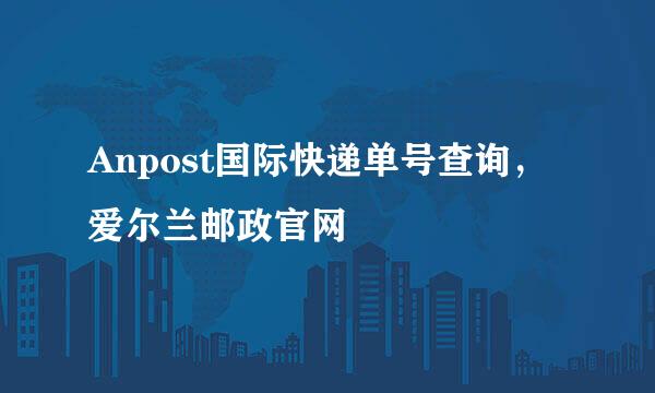 Anpost国际快递单号查询，爱尔兰邮政官网