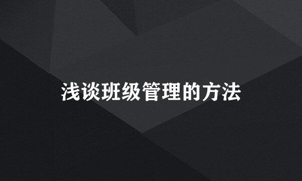 浅谈班级管理的方法