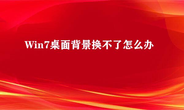 Win7桌面背景换不了怎么办
