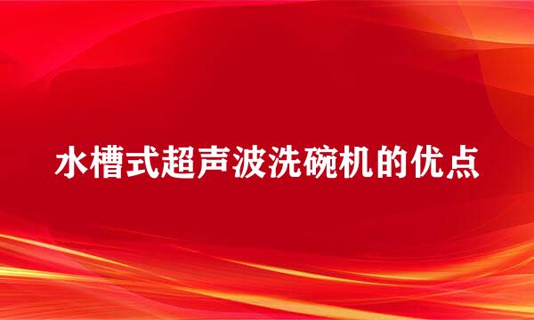 水槽式超声波洗碗机的优点