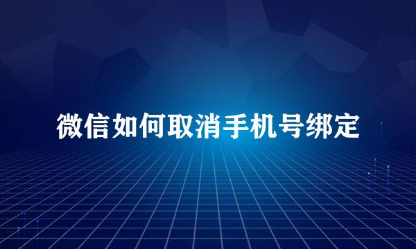 微信如何取消手机号绑定