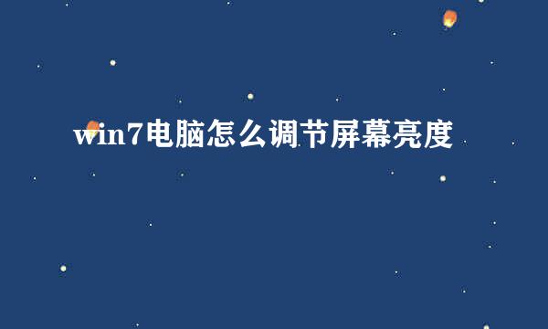 win7电脑怎么调节屏幕亮度