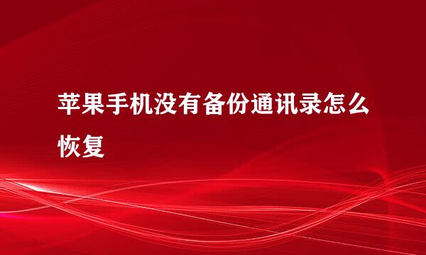 苹果手机没有备份通讯录怎么恢复