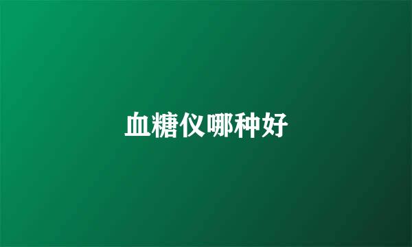 血糖仪哪种好