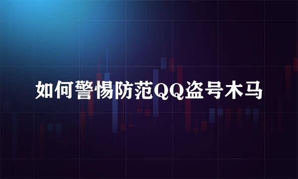 如何警惕防范QQ盗号木马