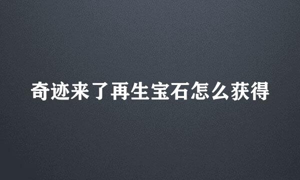 奇迹来了再生宝石怎么获得