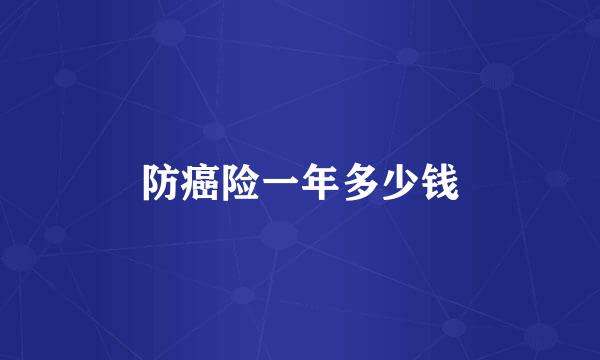 防癌险一年多少钱