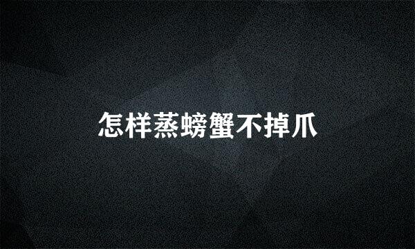 怎样蒸螃蟹不掉爪