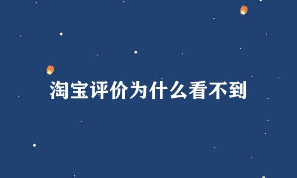淘宝评价为什么看不到