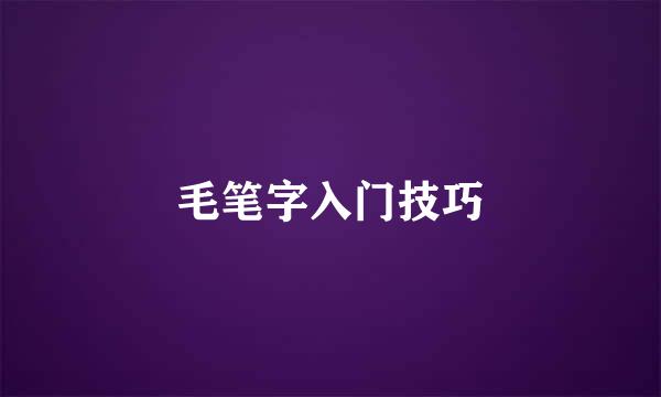 毛笔字入门技巧