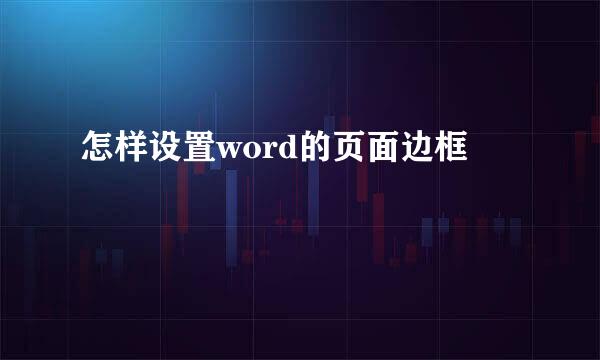 怎样设置word的页面边框