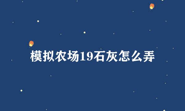 模拟农场19石灰怎么弄