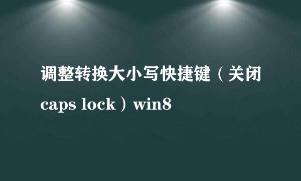调整转换大小写快捷键（关闭caps lock）win8