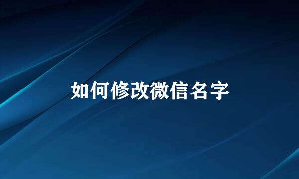 如何修改微信名字