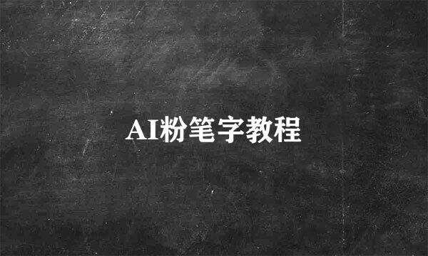 AI粉笔字教程