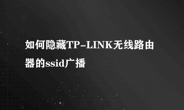 如何隐藏TP-LINK无线路由器的ssid广播