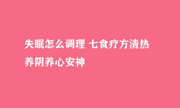 失眠怎么调理 七食疗方清热养阴养心安神
