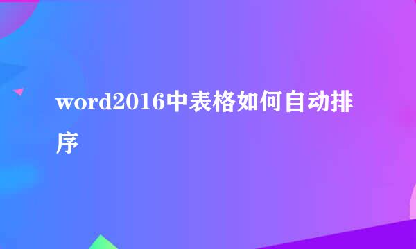 word2016中表格如何自动排序