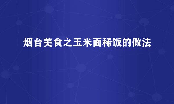 烟台美食之玉米面稀饭的做法