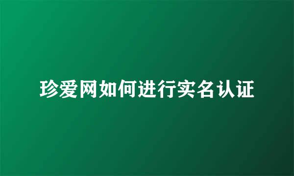 珍爱网如何进行实名认证