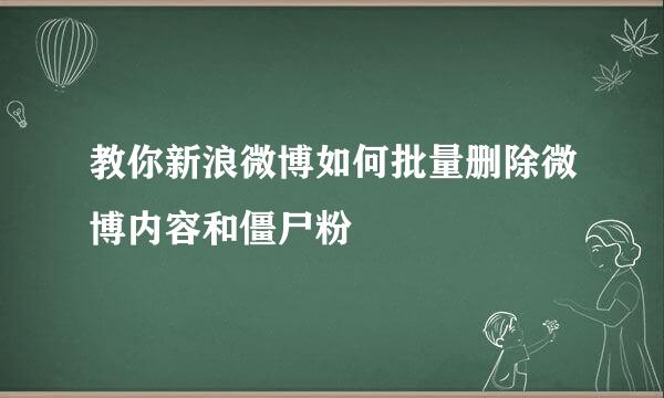 教你新浪微博如何批量删除微博内容和僵尸粉