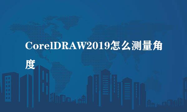 CorelDRAW2019怎么测量角度