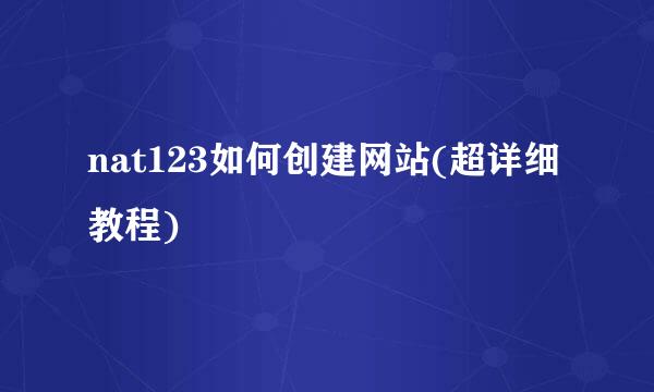 nat123如何创建网站(超详细教程)