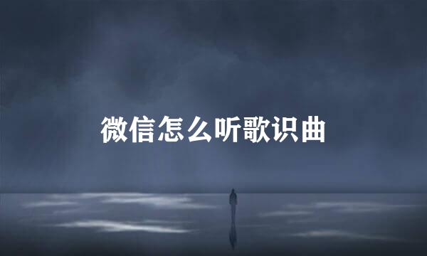 微信怎么听歌识曲