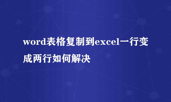 word表格复制到excel一行变成两行如何解决